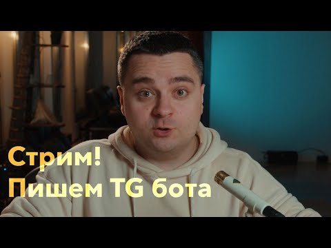 Видео: Стрим! Пишем Telegram бота для книжного клуба