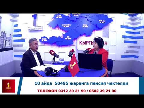 Видео: 10 айда 50495 жаранга пенсия чектелди