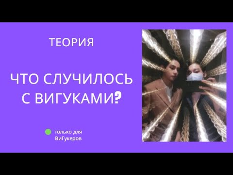 Видео: Что случилось с ВиГуками?/TaeKook/Теория