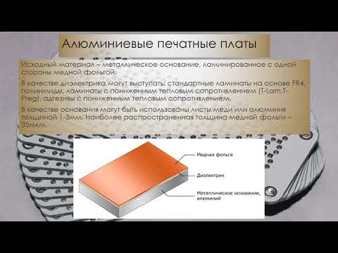 Видео: Основы конструирования электронных средств
