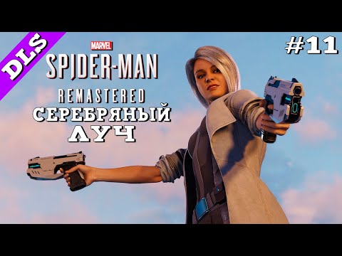 Видео: Marvel’s Spider-Man Remastered ➤ Прохождение - Часть 11