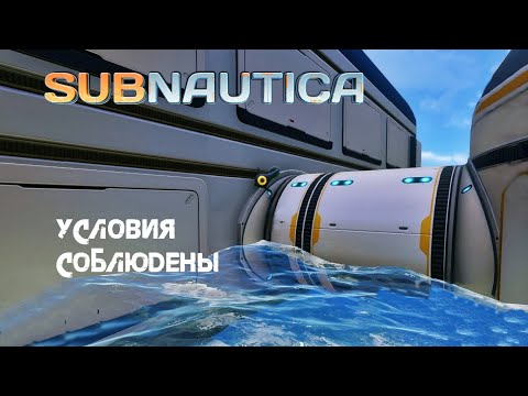 Видео: 79. Условия соблюдены *(_)* - Subnautica