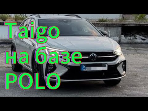 Видео: Обзор Volkswagen Taigo на базе Polo - Фольксваген Тайго R-Line 1.0 TSI | VW Nivus