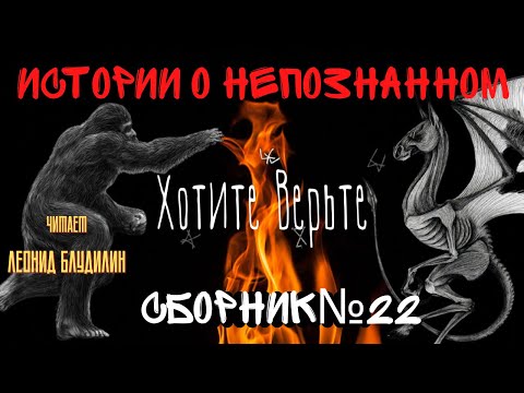 Видео: Истории о Непознанном: СБОРНИК №22.