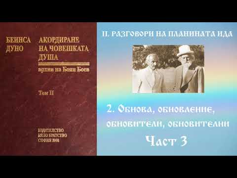 Видео: Акордиране на човешката душа - Том 2 - Част 3