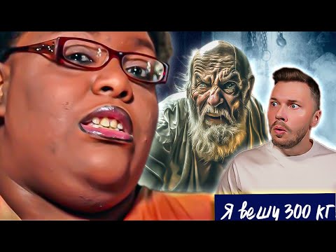 Видео: Piiiiz ДЕДство Я вешу 300 кг ► Сезон 5/10 Таниша Кливленд
