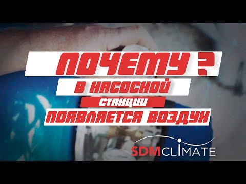 Видео: Почему в насосной станции появляется воздух?