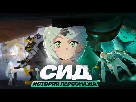 Видео: "Прощай, Старый Сид" | История Сид (Zenless Zone Zero)