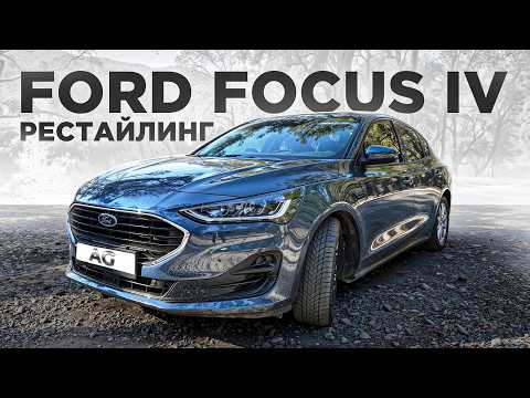Видео: Обновленный Ford Focus 4 — ЧТО ИЗМЕНИЛОСЬ?