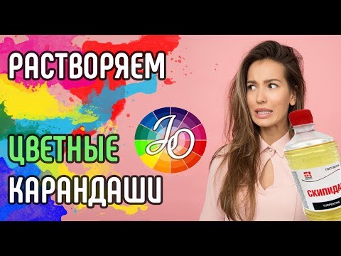 Видео: РАСТВОРИТЕЛИ для цветных карандашей (сольвенты, блендеры). How to blend colored pencils with solvent