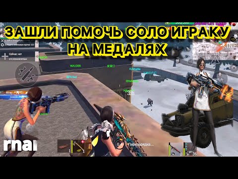 Видео: ЗАШЛИ ПОМОЧЬ СОЛО ИГРАКУ НА МЕДАЛИ ВЗЯЛИ МЕДАЛЬ Last island of Survival #LIOS#LDRS#RustMobile#lios