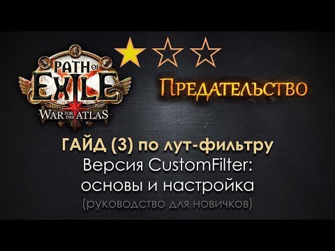 Видео: Path of Exile / ГАЙД по лут-фильтру (3): русскоязычный CustomFilter с лаунчером!