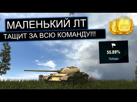 Видео: ЛТвод ОСТАЛСЯ БЕЗ ХП С САМОГО НАЧАЛА БОЯ Т54 обл WOT BLITZ