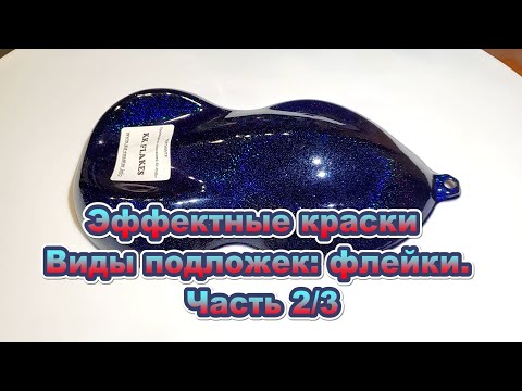 Видео: Эффектные краски.  Виды подложек: флейки. Часть 2/3