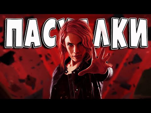 Видео: Пасхалки в Control [Easter Eggs]