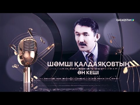 Видео: Шәмші Қалдаяқовтың шығармашылығына арналған кеш. 2024 жыл