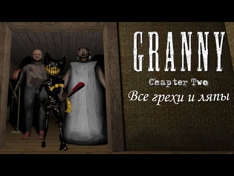 Видео: Все  грехи и ляпы Granny Chapter 2