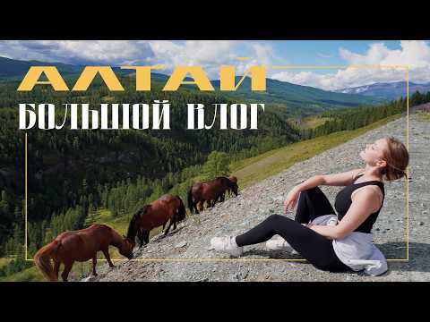 Видео: Алтай/ Большой Золотой тур/ Неделя в горах с Altay's Travel