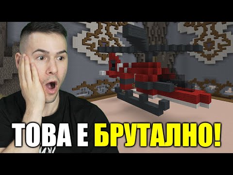 Видео: НАПРАВИХМЕ НАЙ-ЯКИЯ ХЕЛИКОПТЕР В МАЙНКРАФТ!😍Build Battle