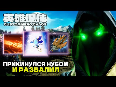 Видео: НАИМБИЛ И УВОЛИЛ ИЗ КАТКИ — CUSTOM HERO CHAOS