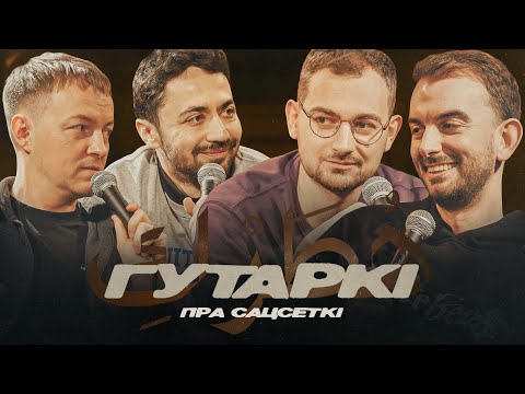 Видео: ГУТАРКІ | АРЦЁМ ШРАЙБМАН, ІДРАК, МІХАСЬ ІЛЬЛІН, ПАША КРЫВЕЦ | ПРА САЦСЕТКИ