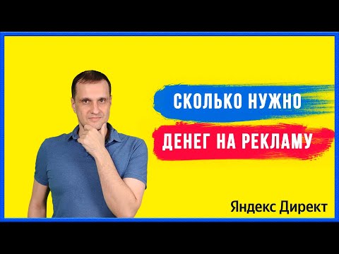 Видео: Сколько нужно денег на рекламу Яндекс Директ.