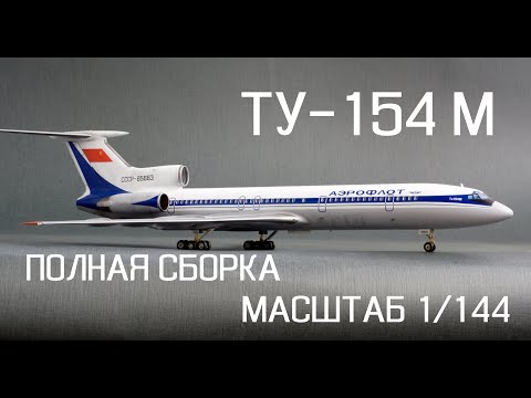 Видео: МОДЕЛЬ Ту-154М ZVEZDA МАСШТАБ 1/144 || TU-154M SCALE 1/144.