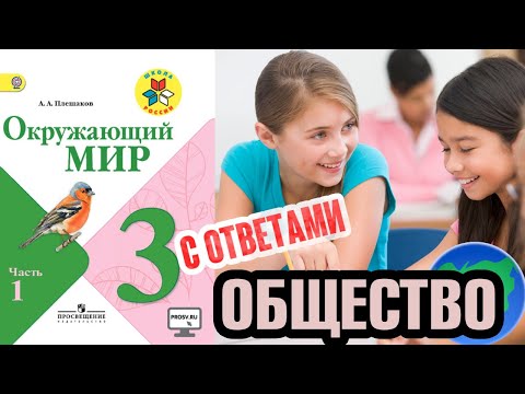 Видео: Окружающий мир 3 класс. Общество. С ответами, стр 18