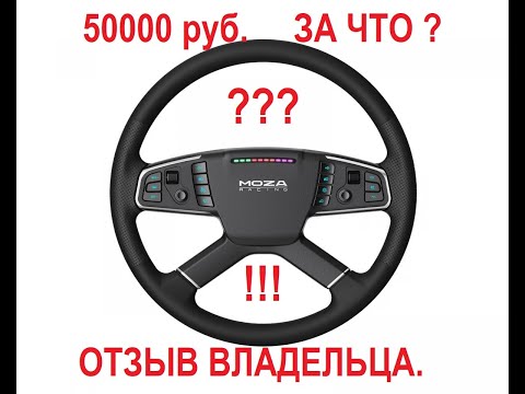 Видео: РУЛЬ MOZA TSW ОТЗЫВ ВЛАДЕЛЬЦА