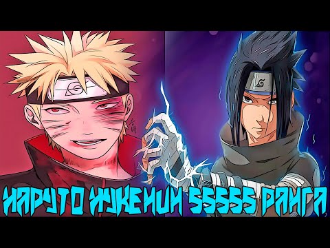 Видео: Наруто Брат Саске а еще он Нукенин SSSSS+ Ранга | Альтернативный Сюжет Наруто | Все части