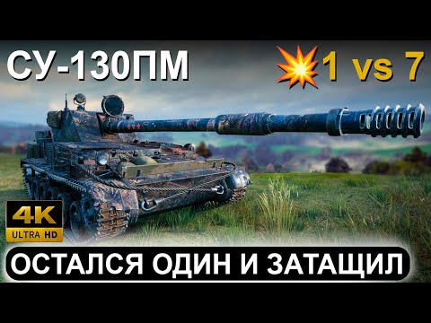 Видео: СУ-130ПМ⚡1 v 7⚡ПОБЕДА НА ГРАНИ НЕВОЗМОЖНОГО !⚡World of Tanks ● WOT Replay ● 4K 60fps