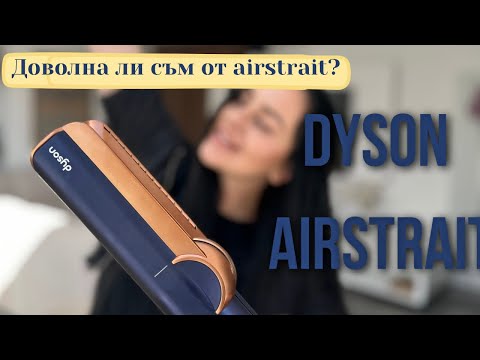 Видео: Мнение за Dyson Airstrait / Изправя ли косата?