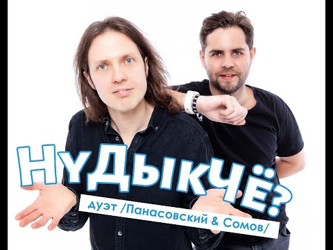 Видео: "Птица белая" (муз. и сл. А. Панасовский, исполняет дуэт "НуДыкЧё")
