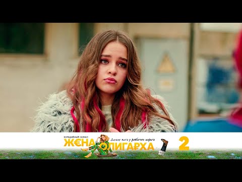 Видео: Жена олигарха | Серия 2
