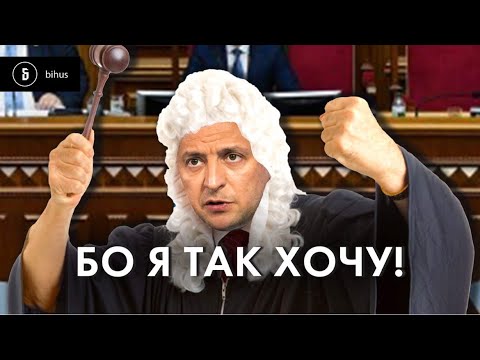 Видео: Пофіг на закон: 5 кейсів порушення закону Зеленським (доведено в суді)