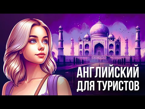 Видео: 50 Незаменимых Английских Фраз Для Туристов: Будьте Готовы к Любым Ситуациям!