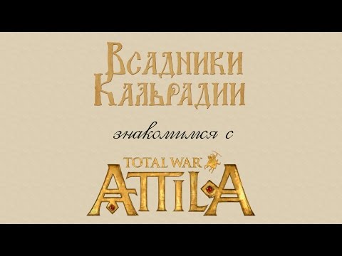 Видео: Знакомимся с Total War: Attila