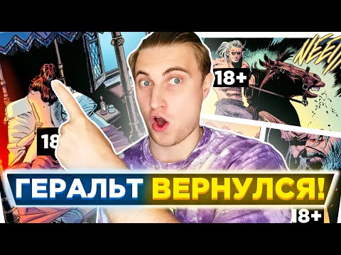 Видео: 🥳ОФИЦИАЛЬНОЕ ПРОДОЛЖЕНИЕ ВЕДЬМАКА| Комикс Ведьмак Корво Бьянко