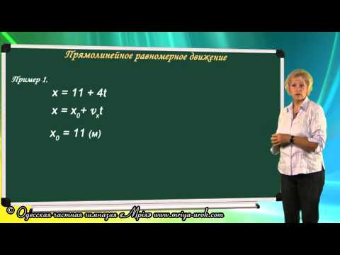 Видео: Прямолинейное равномерное движение