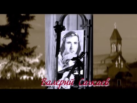 Видео: Живая Память. Валерий Сагкаев.