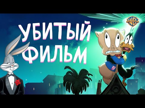 Видео: Looney Tunes: Космическое вторжение/ МультОбзор