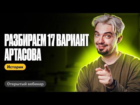 Видео: Решаем 17 вариант Артасова | ТОП-репетитор | ЕГЭ по истории
