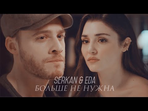 Видео: Serkan & Eda || Больше не нужна  || [ постучись в мою дверь ] + [ 1x30 ]