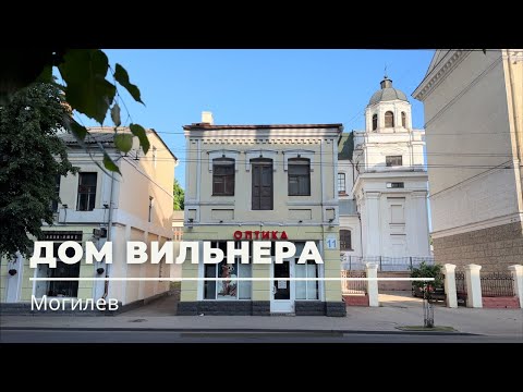 Видео: Первомайская, 11, Могилев — Дом Вильнера