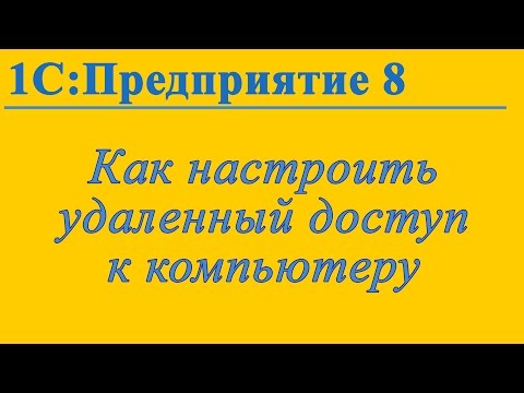 Видео: Настройка удаленного подключения к компьютеру