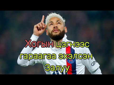 Видео: Neymar ийн тухай