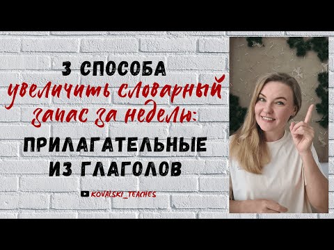 Видео: Как быстро увеличить словарный запас: прилагательные из глаголов в английском