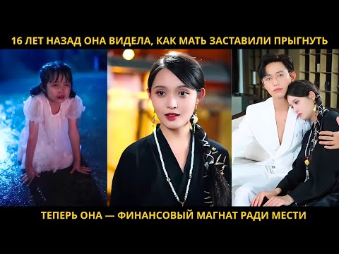 Видео: 16 лет назад она видела, как мать заставили прыгнуть. Теперь она — финансовый магнат ради мести