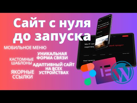 Видео: Верстаем адаптивный сайт на wordpress - [Elementor Pro + figma]. Полный курс разработки сайта.