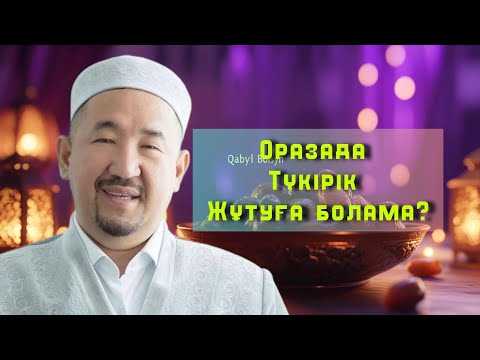 Видео: Оразада түкірік жұтуға болады ма ?/НҰРЛАН ИМАМ / жаңа уағыз / 2025
